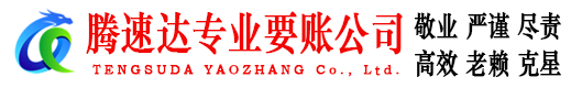 临朐腾速达要债公司